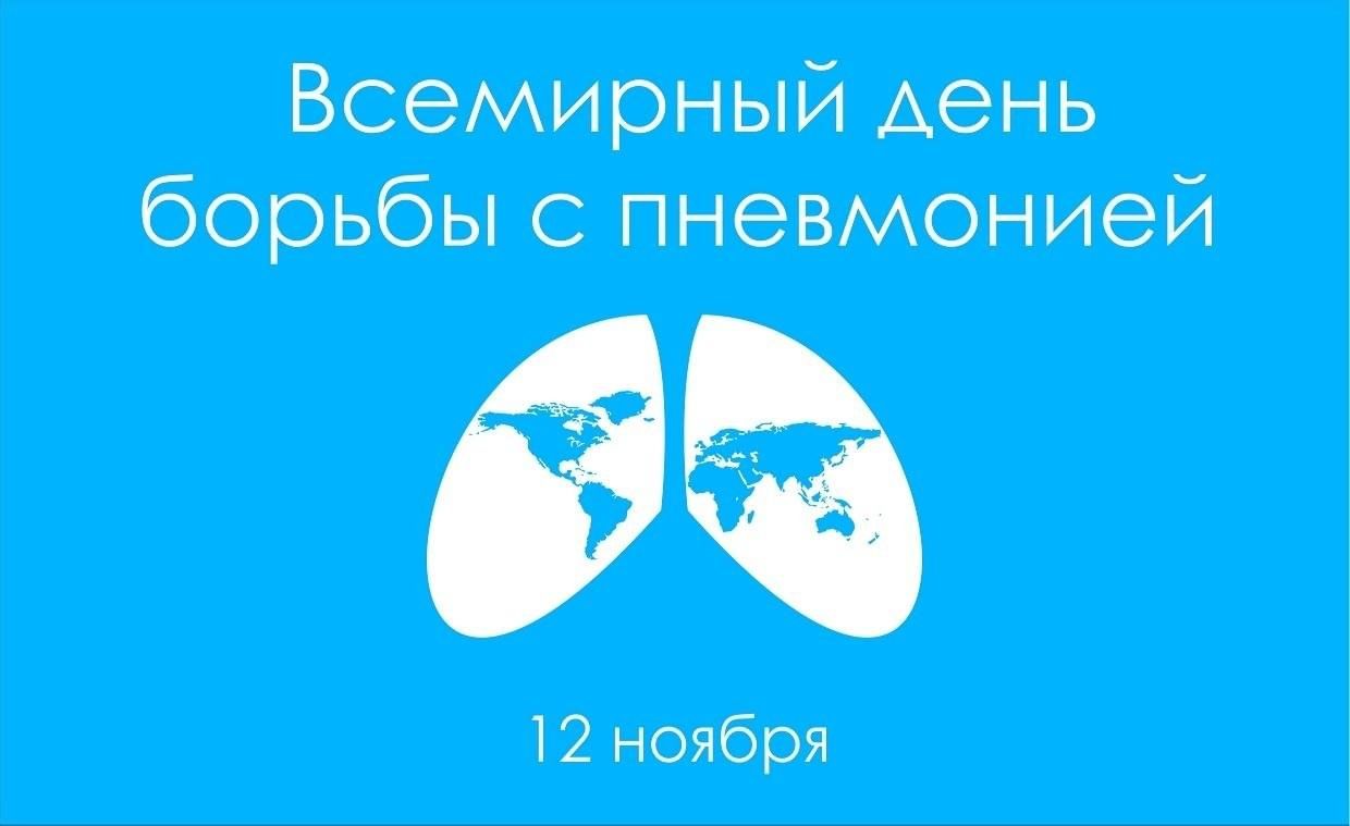 Всемирный день борьбы с пневмонией отмечается ежегодно 12 ноября. Роспотребнадзор напоминает о симптомах заболевания и способах его профилактики..